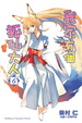Cover of 我家有個狐仙大人 6