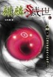 Cover of 麒麟滅世