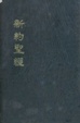 Cover of 新約聖經