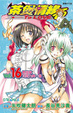 Cover of 茶煲情緣 To LOVEる 16