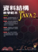 Cover of 資料結構教學範本使用JAVA 2