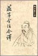 Cover of 莊子今注今譯