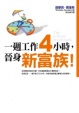 Cover of 一週工作4小時，晉身新富族！
