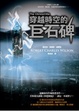 Cover of 穿越時空的巨石碑