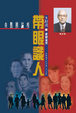 Cover of 帶眼識人