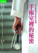 Cover of 手術室裡的秘密