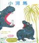 Cover of 小河馬