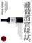 Cover of 葡萄酒賞味誌