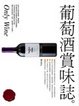 Cover of 葡萄酒賞味誌