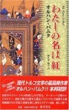 わたしの名は「紅」