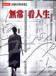 Cover of 無常看人生