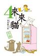Cover of 來來貓4