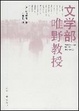 Cover of 文学部唯野教授
