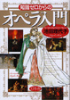 Cover of 知識ゼロからのオペラ入門