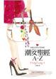Cover of 潮女聖經A～Z──甜美生活百分百指南