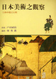 Cover of 日本美術史之觀察