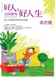 好人， 也該擁有好人生
