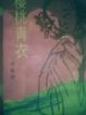 Cover of 櫻桃青衣
