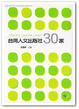 Cover of 台灣人文出版社30家