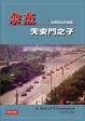 Cover of 天安門之子