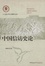 Cover of 中国信访史论