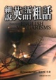 Cover of 細說英語粗話