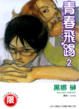 Cover of 青春飛踢 2