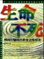Image of 生命不死