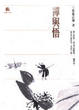 Cover of 禪與悟