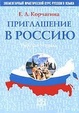 Cover of Priglašenie v Rossiû