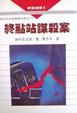 Cover of 終點站謀殺案