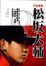 Cover of "平成怪物 松(土反)大輔"