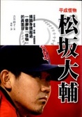 平成怪物 松(土反)大輔