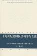 Cover of 十九世纪德国民法科学与立法