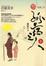 Cover of 孤宿之人 上