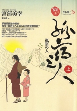 More about 孤宿之人 上
