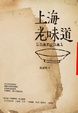 Cover of 上海老味道
