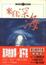 Cover of 來自深海