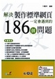 Cover of 解決製作標準網頁一定會遇到的186個問題(附光碟)
