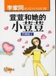 Cover of 荳荳和她的小荳荳