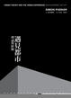Cover of 遇見都市：理論與經驗