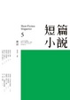 Cover of 短篇小說 5