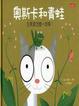 Cover of 奧斯卡和青蛙