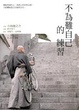 Cover of 不為難自己的練習
