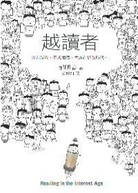 越讀者的圖像
