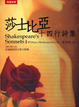 Cover of 莎士比亞十四行詩集