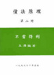 Cover of 債法原理(二)