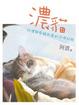 Cover of 濃貓