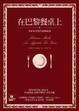 Cover of 在巴黎餐桌上