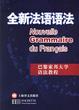 Cover of 全新法语语法